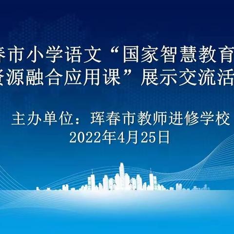 “语”你相约云教研，文”道融合促成长﻿﻿——﻿珲春市小学语文“国家智慧教育平台资源融合应用课”展示交流活动