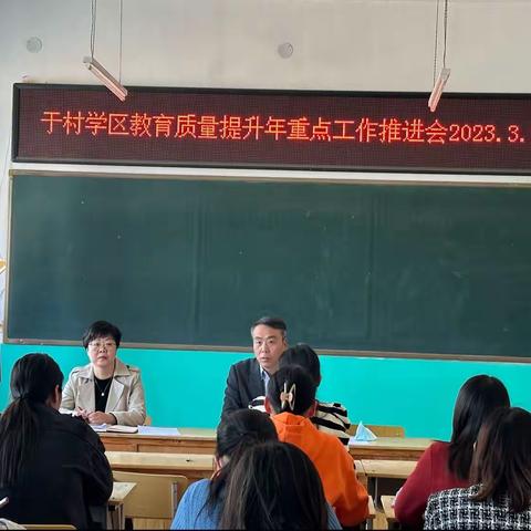 办人民满意的教育 我们一直在努力——于村学区教育质量提升重点工作推进会