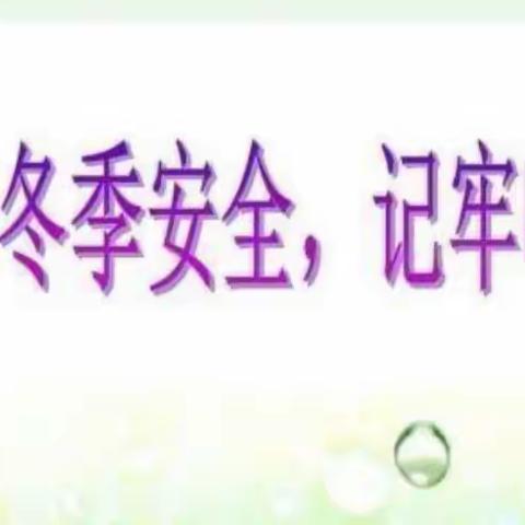 加强冬季安全教育，筑牢校园安全防线——姚伏小学秋冬季安全教育致家长一封信