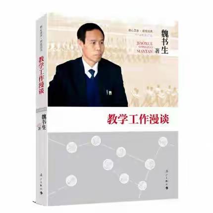 育人应先知人——读《教学工作漫谈》有感