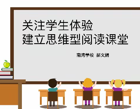 关注学生体验，建立思维型阅读课堂