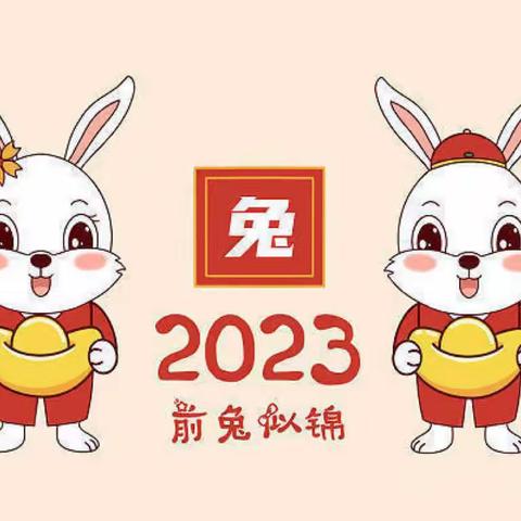 跃向兔年，悦享寒假——枣阳市第四幼儿园2022—2023学年寒假通知及温馨提示