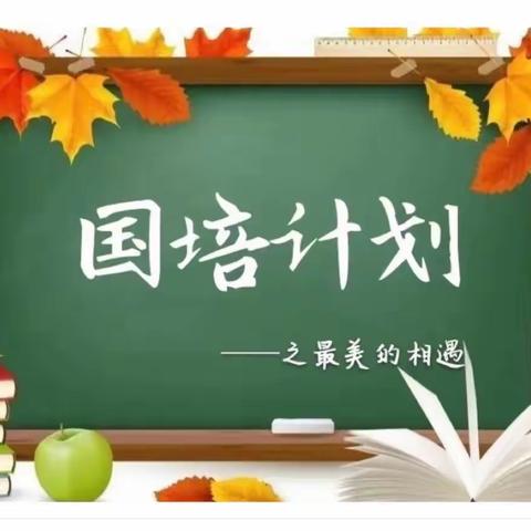 云端相聚 再续精彩，——湖北省2022年“国培计划”中西部农村幼儿园优秀园长深度研修纪实（二）