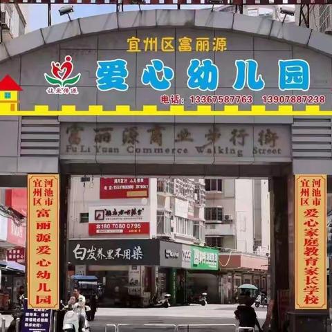 富丽源爱心幼儿园2023春季学期开始报名啦