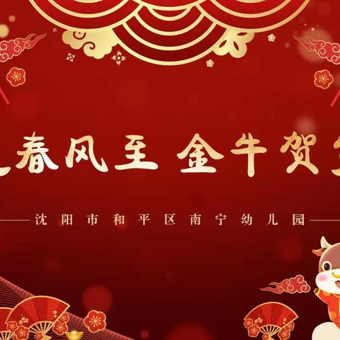 “鼠遁春风至，金牛贺岁来”——南宁幼儿园中航城分园2021年庆新年活动🥳