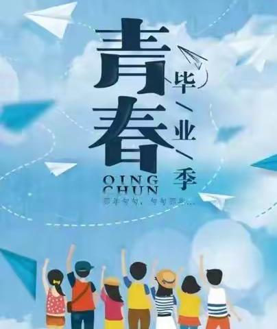 成长 感恩  拼搏 逐梦——魏都区实验学校九四班毕业典礼