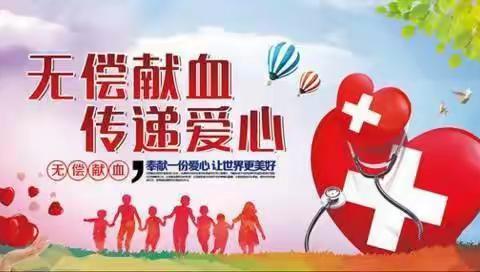 无偿献血传爱心   风雨过后是彩虹
