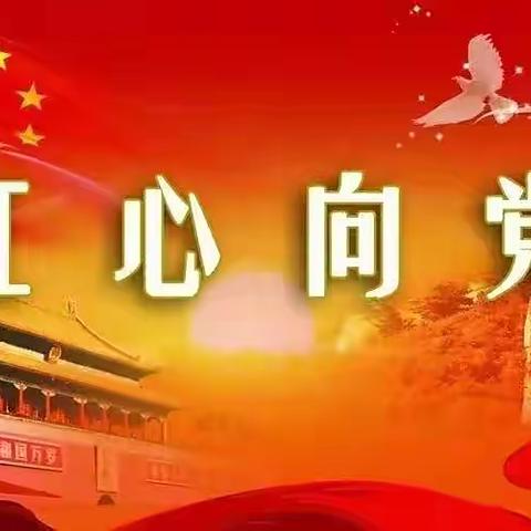 红心向党，童心绘梦