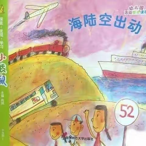 五通桥区华康幼儿园中班主题活动《海陆空出动》