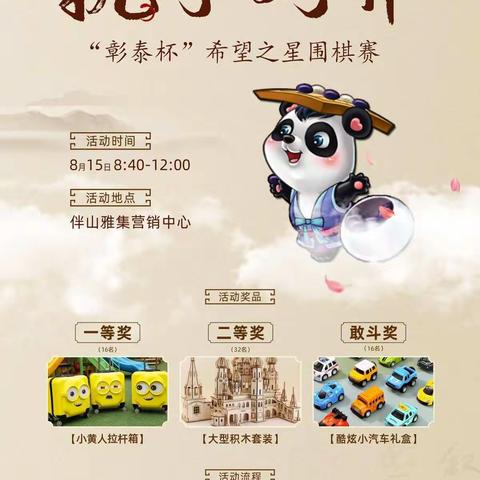 围棋少年    相约0815“彰泰杯”  希望之星围棋赛