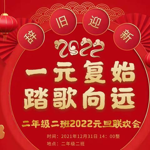 “欢乐聚云端，别样庆元旦”——西安高新一小二年级2班线上元旦联欢会
