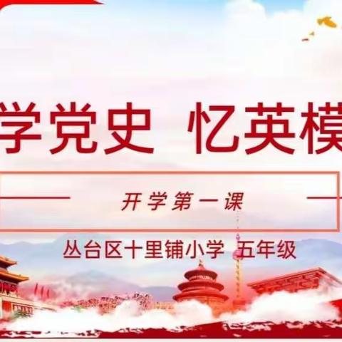 “学党史 忆英模”十里铺小学开学第一课