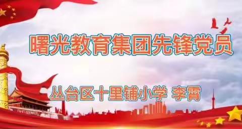 【丛台区曙光小学教育集团】“喜迎二十大，烛光照亮奋进路”丛台区十里铺小学党员先锋 ——李霄