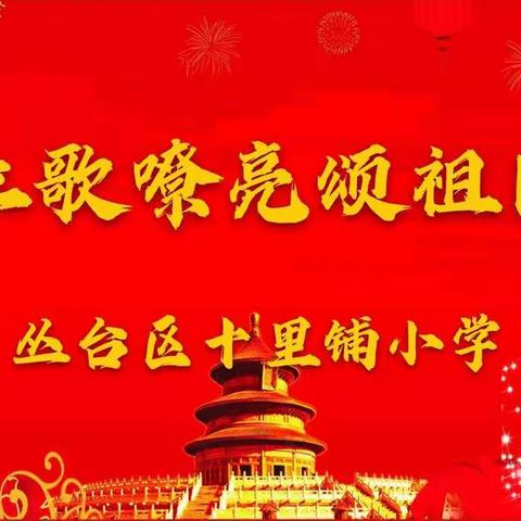 “红歌嘹亮颂祖国”十里铺小学歌咏比赛