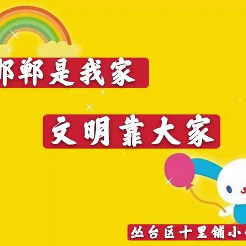 “我是文明小使者”之暑期实践活动