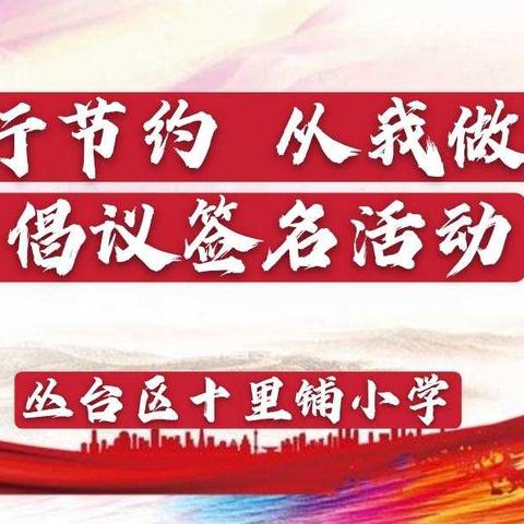 “厉行节约  从我做起”十里铺小学倡议签名活动