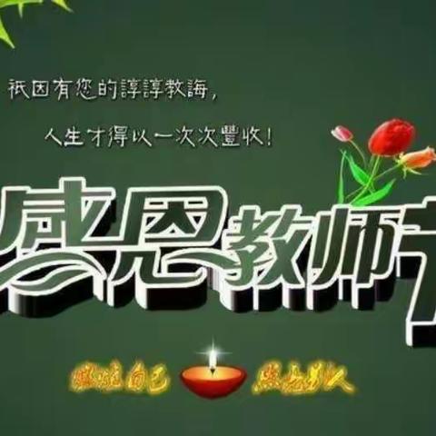 “感谢师恩”特别的爱给特别的您——十里铺小学教师节主题活动