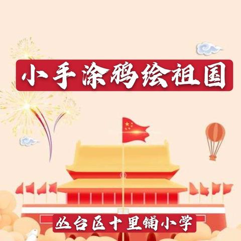 小手涂鸦绘祖国—十里铺小学绘画主题展示活动