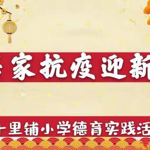 寒假德育实践活动—居家抗疫迎新春