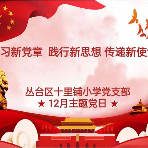学习新党章 践行新思想 传递新使命——丛台区十里铺小学12月主题党日活动