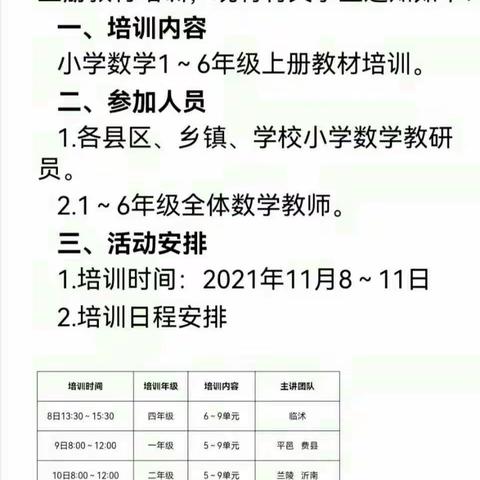 研训先行   浸润无声一一沂水第四实验中学南校区小学部三年级数学组参加临沂市小学数三上教材培训二期活动