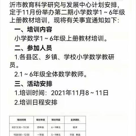 研训先行   浸润无声一一沂水县第四实验中学南校区小学部三年级数学组参加临沂市小学数学三上教材培训第