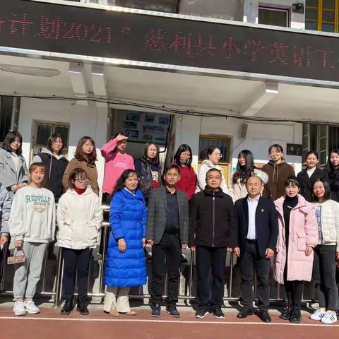 英语国培正当时——2021小学英语教师工作坊整校推进自主研修