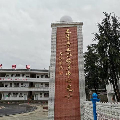 【三官寺中心完小】绿树含春雨，青山护晓烟，学子归寺小