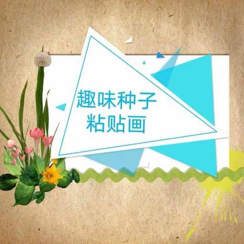 “趣味种子粘贴画”活动——环县何坪九年制学校附属幼儿园