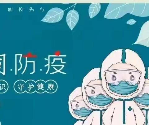 【疫情防控】防疫知识在宣传，守护健康不松懈——环县何坪九年制学校附属幼儿园疫情防控安全知识宣传