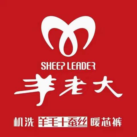 庆云供销商厦针棉二部为答谢新老顾客厚爱，携手羊老大、七只羊厂家在元旦期间举行购棉裤抽红包活动。