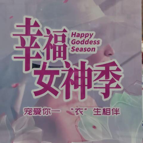 庆云供销商厦曼妮芬六月玫瑰幸福女神节送福利