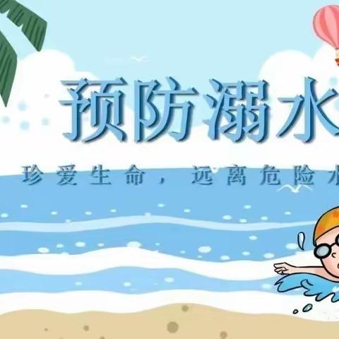 涵西幼儿园暑假防溺水安全致家长的一封信