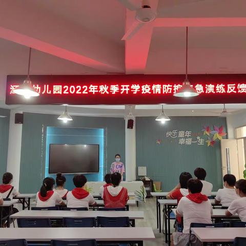 防控记于心  防控践于行——涵西幼儿园2022年秋季开学前疫情防控应急演练