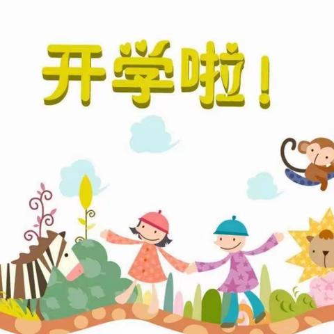 石鼓区华湘路公办幼儿园开学通知