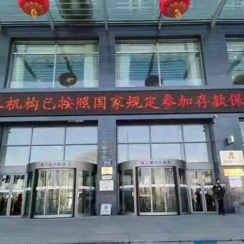 龙江银行齐齐哈尔分行营业部3.15反假币反宣币专项宣传活动