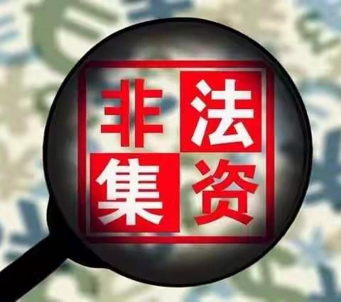 龙江银行齐分行营业部带您了解非法集资20问