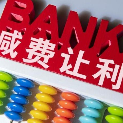 我为群众办实事，支付降费见实效