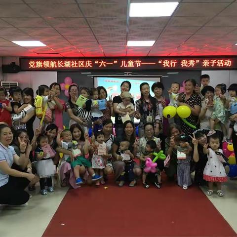 党旗领航 长湖社区庆“六一”儿童节——“我行 我秀”亲子活动