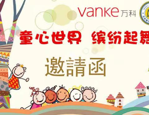 梅沙幼儿园（万科魅力之城分园）六一演出活动邀请函