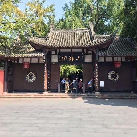 畅游三苏祠