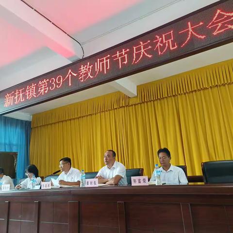 新抚镇第39个教师节庆祝大会