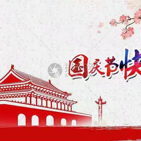 国庆快乐