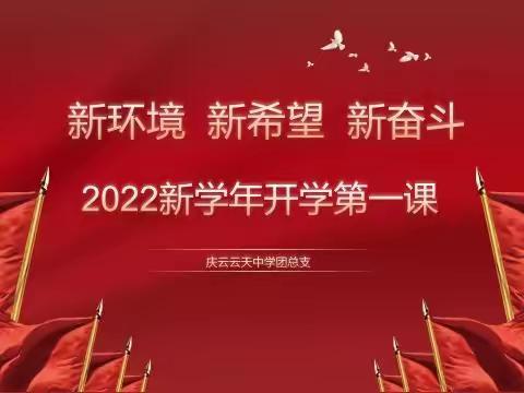 云天中学团总支召开“开学第一课”主题团会