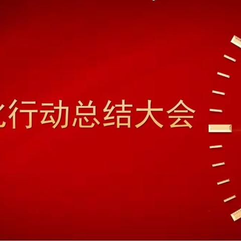 云天中学净化行动总结大会暨寒假安全工作部署会议成功召开