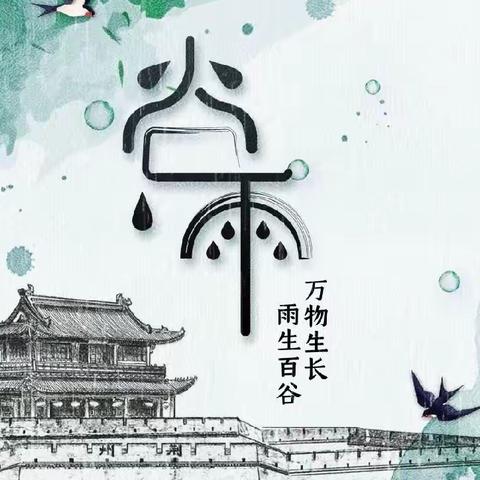 又话“谷雨”