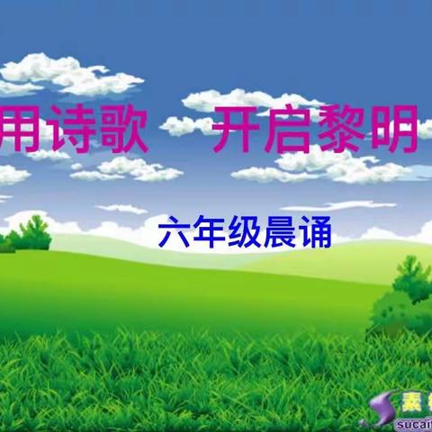 郑州一中教育集团洛阳伊河学校六年级晨诵——《正气歌》