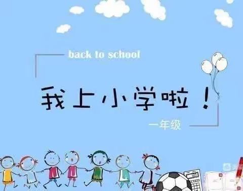 雏鹰展翅， 梦想起航——白云路小学一年级新生入学教育