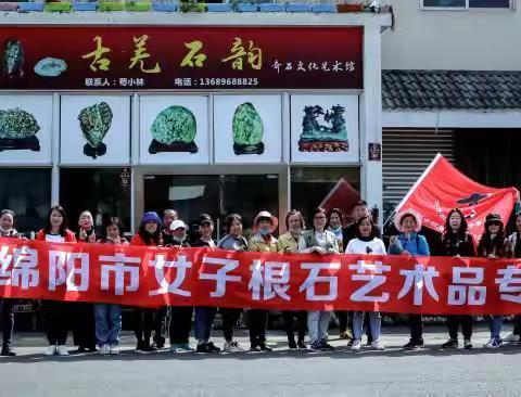 2020年绵阳市女子根石艺术专委会活动纪实（一）