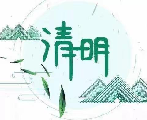 【“三抓三促”进行时】🍀“春雨润于心，清明融于情”🍀——蓝天幼儿园清明节主题活动